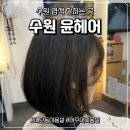 경기도 수원시 영통구 동수원로 482 (매탄동) | 매탄동미용실 수원염색 머리잘하는곳 윤헤어 후기