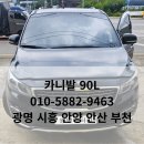 샤크자동차배터리시흥배곧점 | 시흥 배곧 카니발 배터리 로케트 GB90L 신품배터리 교체 후기