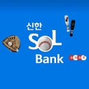 쏠(SOL) | 신한 SOL 뱅크 신한 쏠야구 티켓 응모 방법 후기, 당첨
