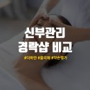 이주원에스테틱 | W. 신부관리 경락 업체 비교 및 추천 (강남송파, 더하얀 / 끌리메 / 약손명가)