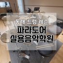 [04/06] 캘리그라피 취미반 | 부산 동래 실용음악학원 드럼 강습 레슨 학원 파라도어실용음악학원 연습실에서 편안하게 연주하자