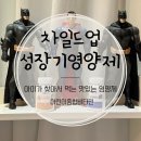 차일드어린이집 | 차일드업 후기｜성장기 골든타임 아이 루틴으로 챙겨본 어린이영양제
