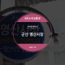 군산명산시장상인회 이미지