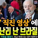 이재명 대통령 G7 룰라 직진 영상에 브라질 이재명은 구원자라고 찬양하는 진짜 이유 이미지