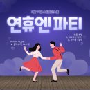 연휴엔 파티(2월 11일) 신청 시작합니다!! 이미지