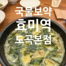 보약국 | [한식] 효미역 도곡본점 - 국물이 보약인 미역국 정식 후기