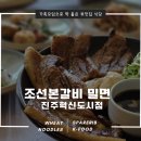 진주 충무공동 맛집 부모님 모시고 가기 좋은 조선본갈비 밀면 진주혁신도시점 주차장 및 메뉴 소개