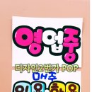 평동당구클럽 | [미용실POP]구미인동 헤어샵"헤어마릴린"에예쁜글씨 작업해드렸어요