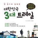 한 권으로 압축한 대한민국 3대 트레일 - 제주도올레길 북한산둘레길 지리산둘레길 이미지