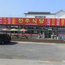충남 태안군 애견전용룸이 있는 애견동반식당 전주식당 이미지