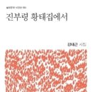 강태근 시집 『진부령 황태집에서』(실천문학 시인선 53) 출간 이미지