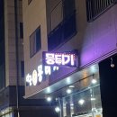 궁촌교 - 용인시 처인구 | 의정부 민락동 맛집 술 종류가 다양한 이곳 뭉티기 육회비빔밥 후기