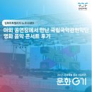 아트센터 야외공연장 화장실 | [문화G기]김포아트빌리지 야외공연장에서 만난 국립국악관현악단 영화음악 콘서트 노크시네마 후기
