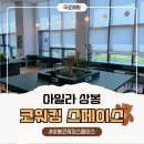 씨유 상봉청년주택점 | 아일라 상봉 1일 체험후기 상봉 코워킹스페이스 방문후기