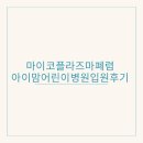 아이맘어린이병원 | 마이코플라즈마폐렴 증상 아이맘어린이병원 입원후기