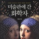 [교양과학]『미술관에 간 화학자 - 전창림』- 홍은정 이미지