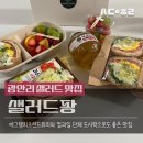 치킨팡 | 광안리 샐러드 맛집 샐러드팡 샌드위치 도시락 후기