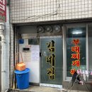 중앙부대찌개