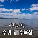 인천, 시도의 수기해수욕장.. 이미지