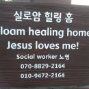 실로암 힐링홈 이미지