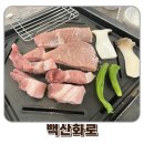 산화2 | 청주 맛집 고기집 송절동 백산화로 청주점 방문후기