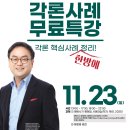 류준세 행정법 각론사례 무료특강 - 11/23(일) 이미지