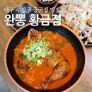 어린이회관역 전자랜드 앞 | 대구 수성구 중국집 맛집 닭다리 짬뽕으로 유명한 완뽕 황금점