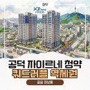 지에스25 신촌그랑자이점 | 공덕역 자이르네 청약일정, 분양가, 입지 총정리