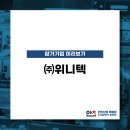 (주)위니텍 이미지
