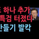 이재명 범죄 또 하나 추가, 국정조사 특검 터졌다...결국 이재명 무죄 만들기, 발칵(2025.11.10) 성창경TV 이미지