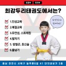 두리태권도장 이미지