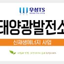 우성태양광발전소 이미지