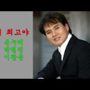 당신이 최고야 / 이창용 이미지