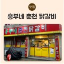 흥부네춘천닭갈비
