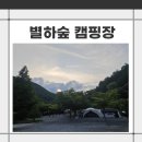 별하숲캠핑장 이미지