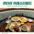 콘타이 위례스타필드점 CGV 영화보고 식사하기 좋은 곳 카오카무 족발덮밥 후기