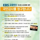 EBS 이사회 사유화에 대한 국민감사를 청구합니다 이미지