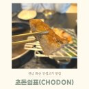 빅페이스 맛집 전남 화순 초돈 쉼표, 육즙 가득 구워주는 고기집 솔직후기
