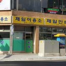 제일이용소 이미지