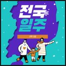 섬진강두부마을 | 2025년 가을 초6 아들과 부산출발, 8박 9일간의 전국일주