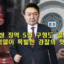 손준성 징역 5년 구형도 열 받는데 윤석열이 폭발한 경찰의 헛발질 이미지