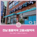 고흥사랑약국 이미지