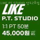 LIKE PT STUDIO | 상도동헬스장 LIKE PT STUDIO 상도2호점 비용 후기