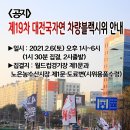 ＜공지＞ 제19차 대전국자연 차량블랙시위 안내 2월6일 토 이미지