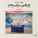조물조물 클레이 동화나라 | 인천어린이과학관 예약 주차 유모차 아기랑 갈만한곳