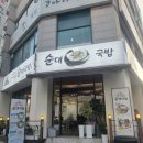 강가네족발 | [대전 월평동]대전 월평동 국밥 강가네순대국밥 솔직후기