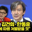 조국, 김건희·한동훈 비리 응당한 법에 따른 처벌받을 것 이미지