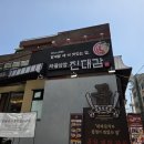 (진)한우 | DMC역 상암찐맛집 진대감 상암점 한우차돌삼합 후기