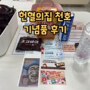 서울천호탑센터 | 헌혈의집 천호센터 헌혈 사은품 기념품 주차 후기, 온누리상품권 get!