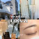 나봄누리 네이버블로그